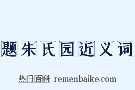 题朱氏园近义词是什么意思的图片